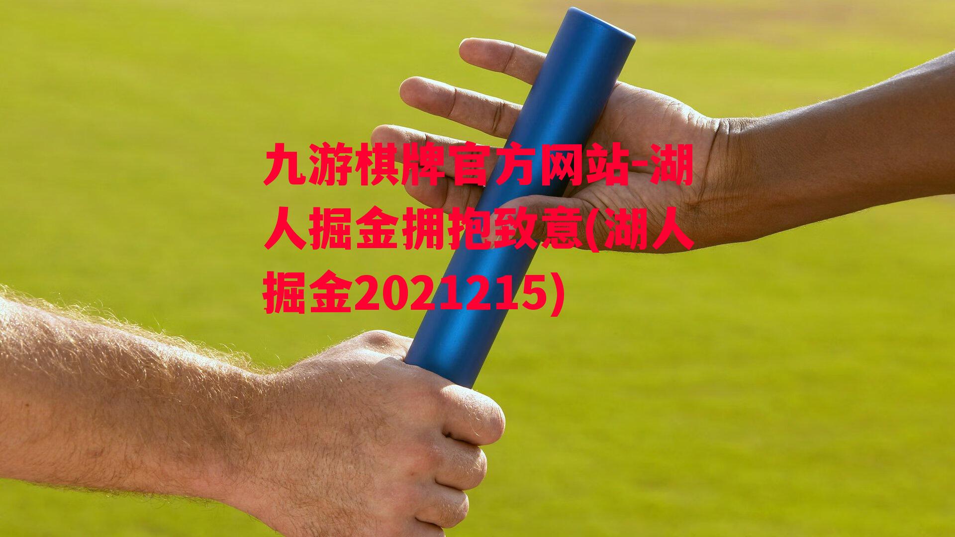 湖人掘金拥抱致意(湖人掘金2021215)