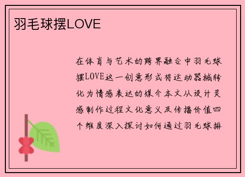 羽毛球摆LOVE