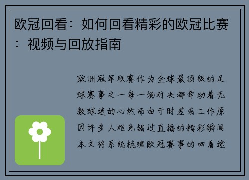 欧冠回看：如何回看精彩的欧冠比赛：视频与回放指南