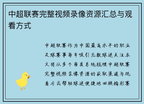中超联赛完整视频录像资源汇总与观看方式