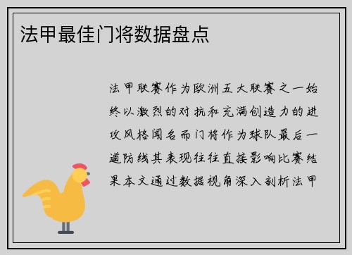法甲最佳门将数据盘点