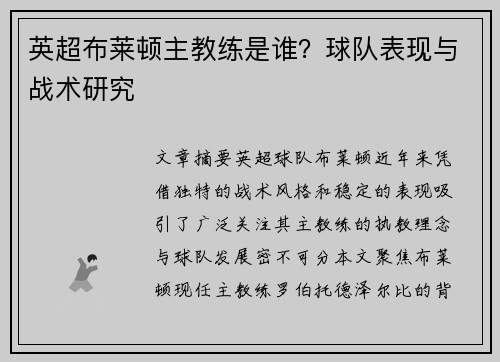 英超布莱顿主教练是谁？球队表现与战术研究