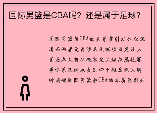 国际男篮是CBA吗？还是属于足球？