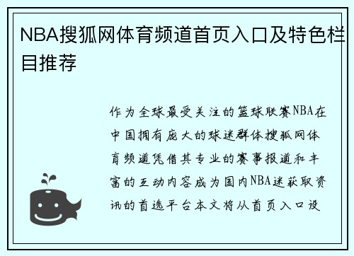 NBA搜狐网体育频道首页入口及特色栏目推荐