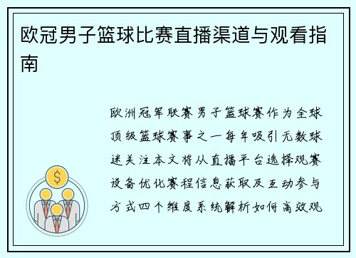 欧冠男子篮球比赛直播渠道与观看指南