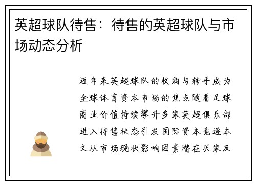 英超球队待售：待售的英超球队与市场动态分析