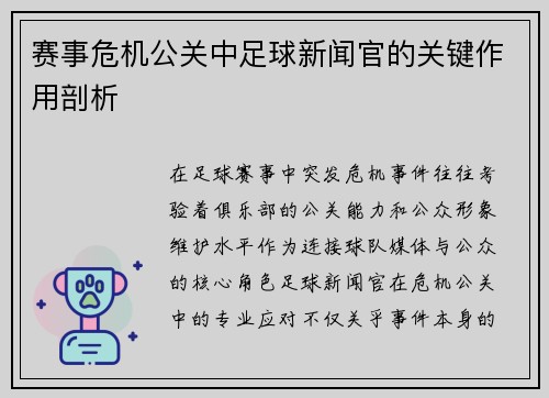 赛事危机公关中足球新闻官的关键作用剖析