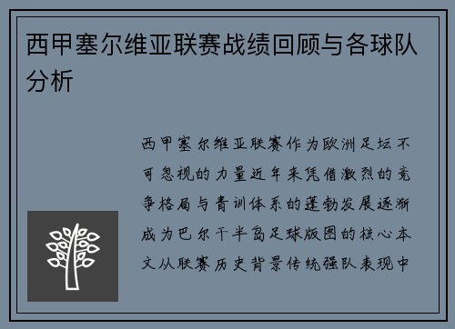 西甲塞尔维亚联赛战绩回顾与各球队分析