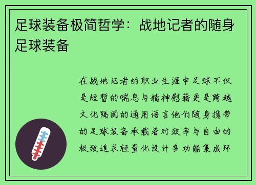 足球装备极简哲学：战地记者的随身足球装备
