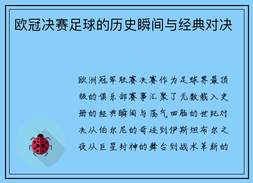 欧冠决赛足球的历史瞬间与经典对决