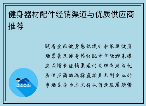健身器材配件经销渠道与优质供应商推荐