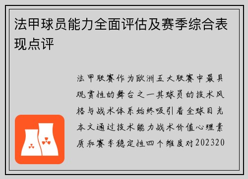 法甲球员能力全面评估及赛季综合表现点评
