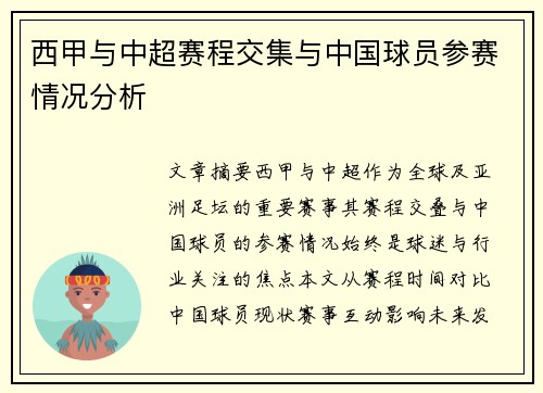 西甲与中超赛程交集与中国球员参赛情况分析