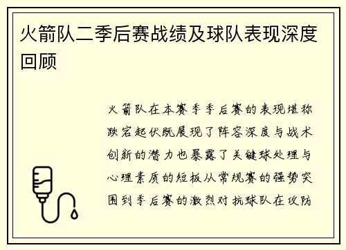 火箭队二季后赛战绩及球队表现深度回顾