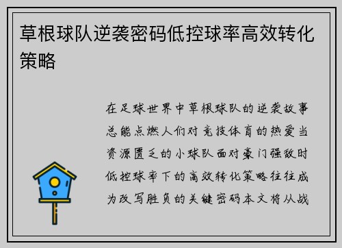 草根球队逆袭密码低控球率高效转化策略