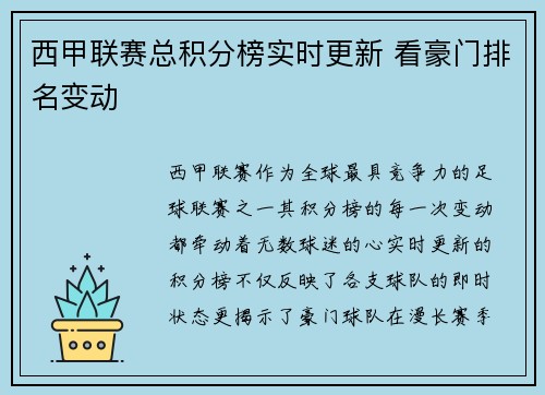 西甲联赛总积分榜实时更新 看豪门排名变动