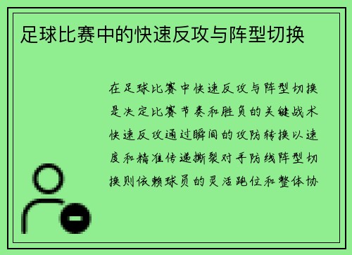 足球比赛中的快速反攻与阵型切换
