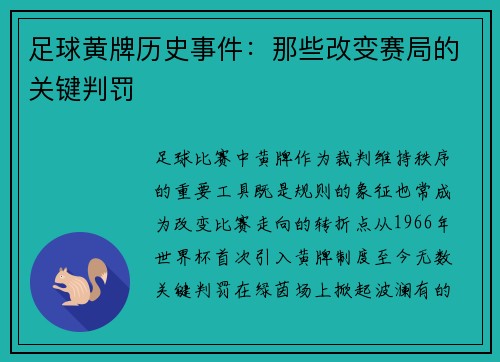 足球黄牌历史事件：那些改变赛局的关键判罚