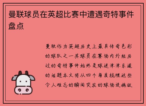 曼联球员在英超比赛中遭遇奇特事件盘点
