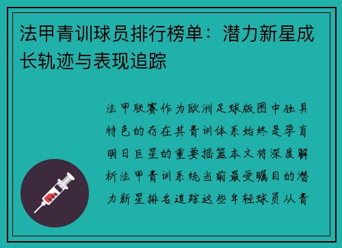 法甲青训球员排行榜单：潜力新星成长轨迹与表现追踪
