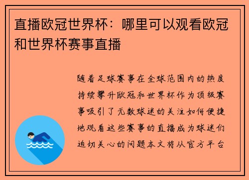 直播欧冠世界杯：哪里可以观看欧冠和世界杯赛事直播