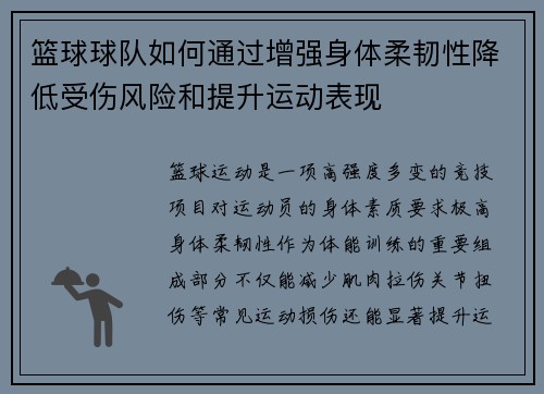 篮球球队如何通过增强身体柔韧性降低受伤风险和提升运动表现