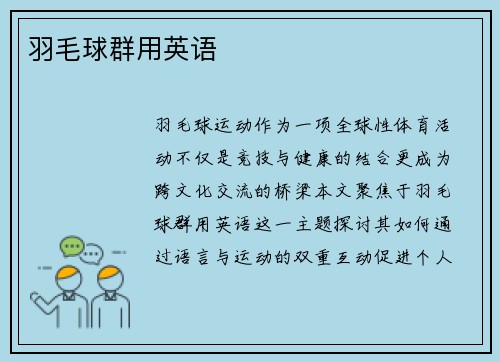 羽毛球群用英语