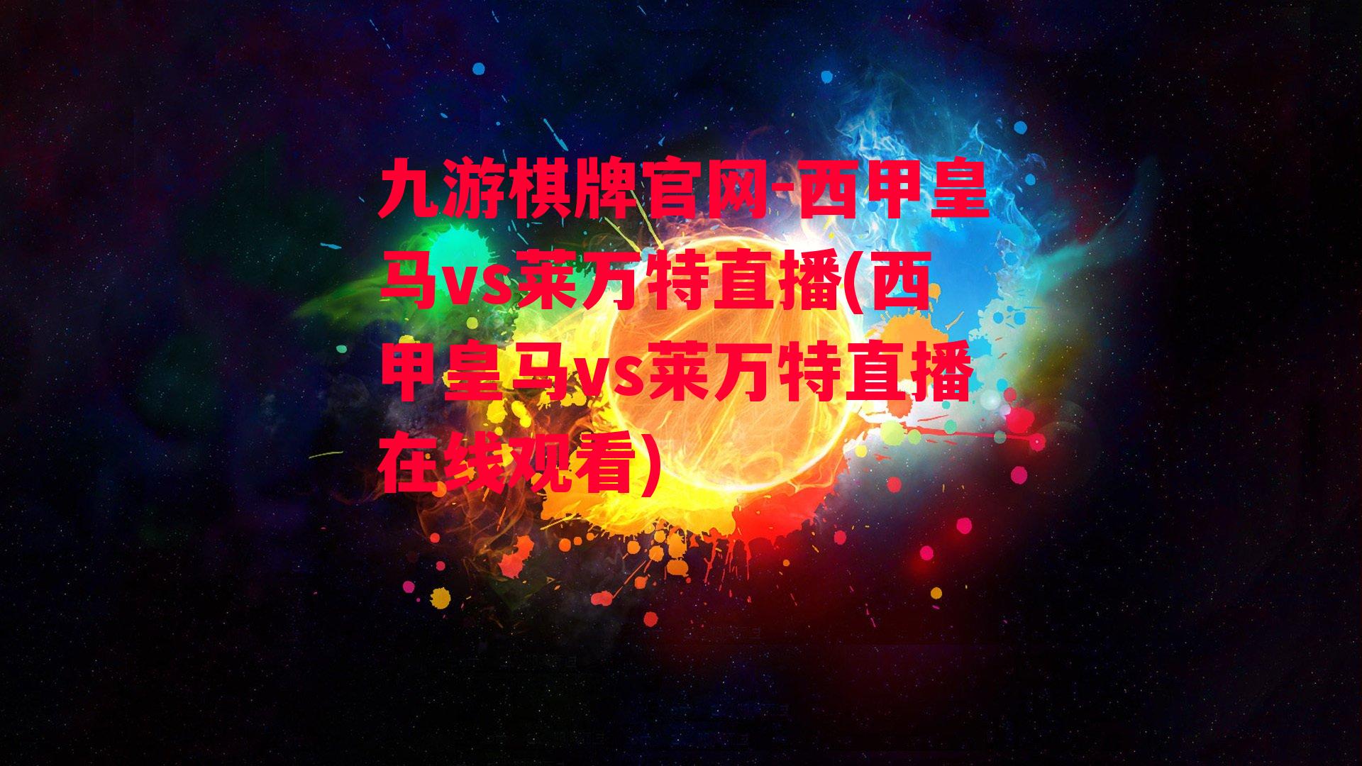 西甲皇马vs莱万特直播(西甲皇马vs莱万特直播在线观看)